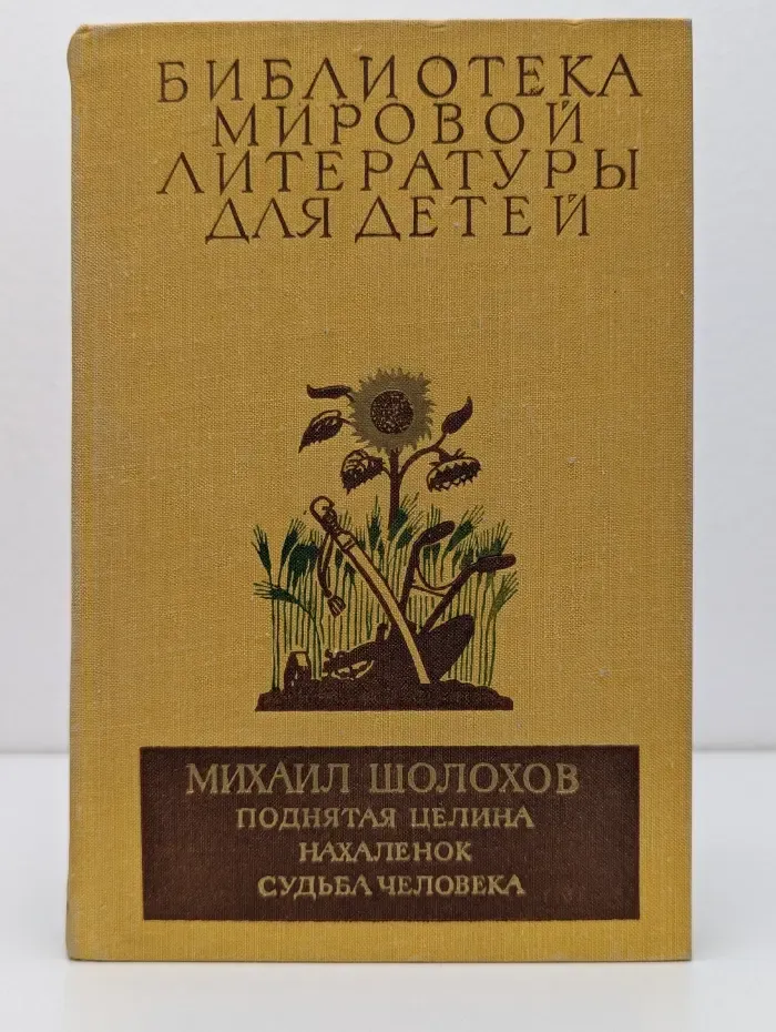 Библиотека мировой литературы для детей. Поднятая целина. Нахаленок. Судьба человека