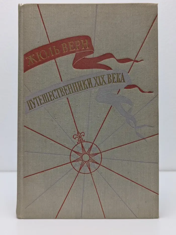 История великих путешествий. Том 3. Путешественники XIX века