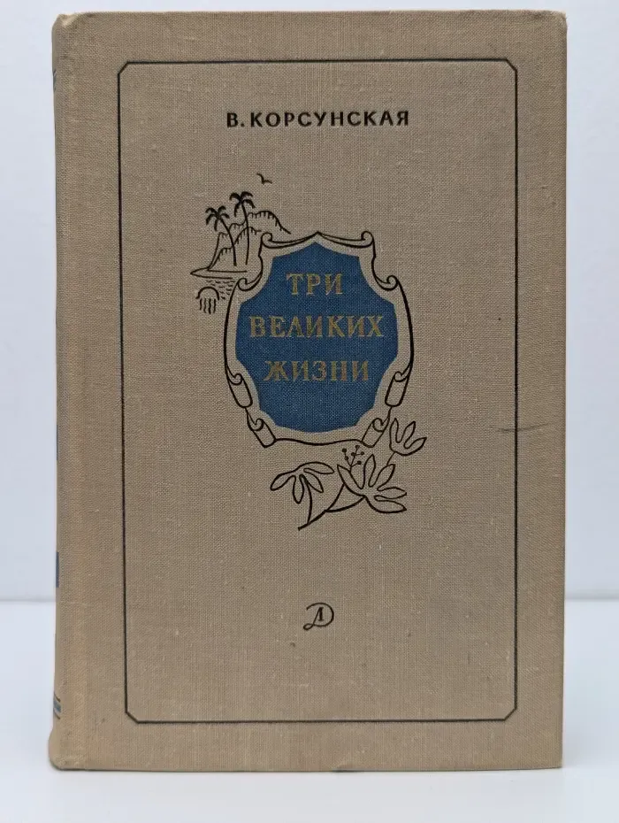 Три великих жизни