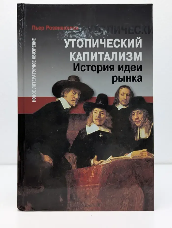 Библиотека журнала Неприкосновенный Запас. Утопический капитализм. История идеи рынка