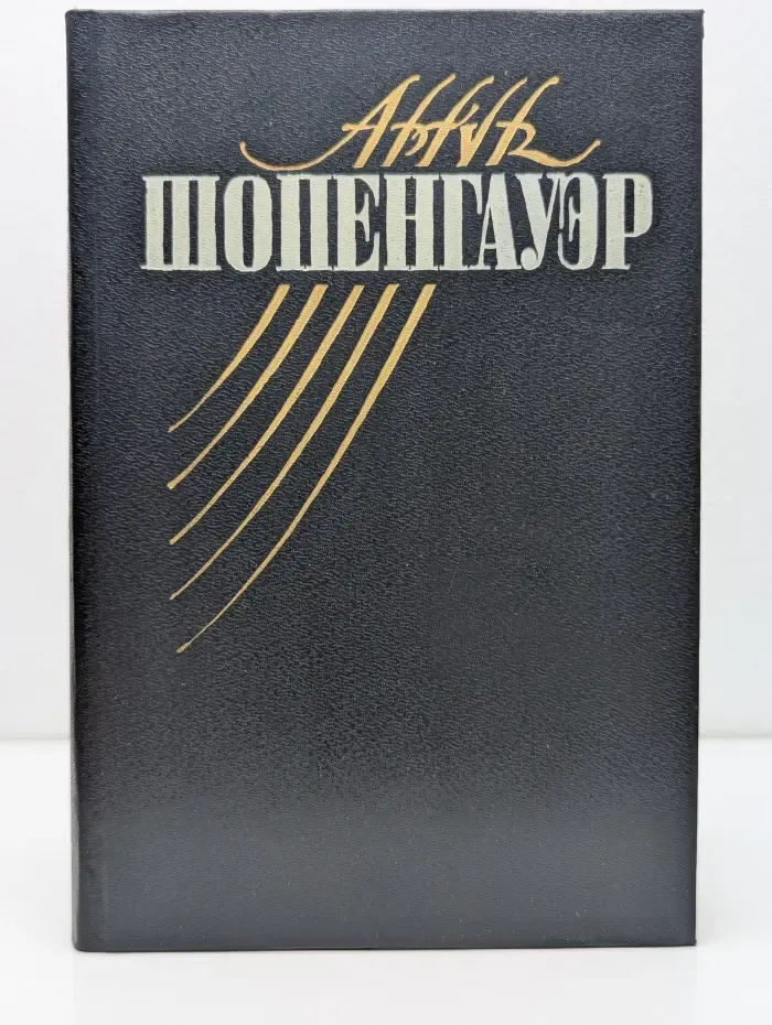 Артур Шопенгауэр. Собрание сочинений в 5 томах. Том 1