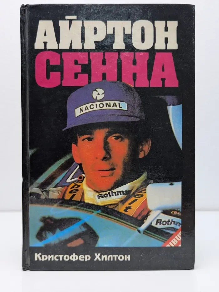 Айртон Сенна