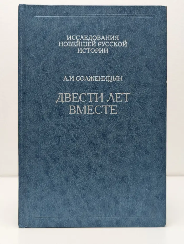 Исследования новейшей русской истории. Том 8. Двести лет вместе. Часть 2