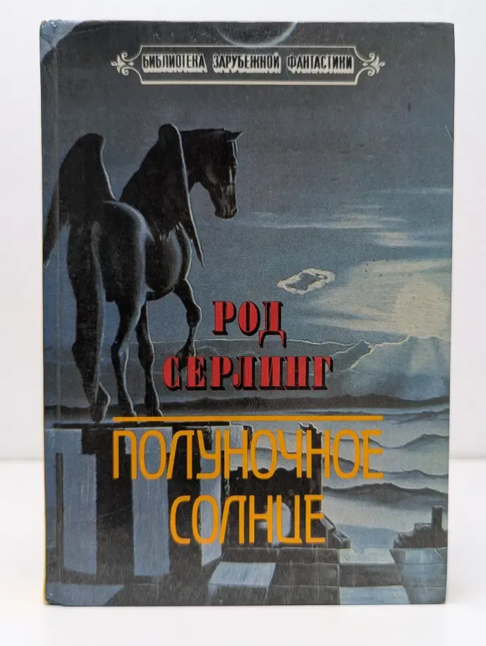 Библиотека зарубежной фантастики. Полуночное солнце