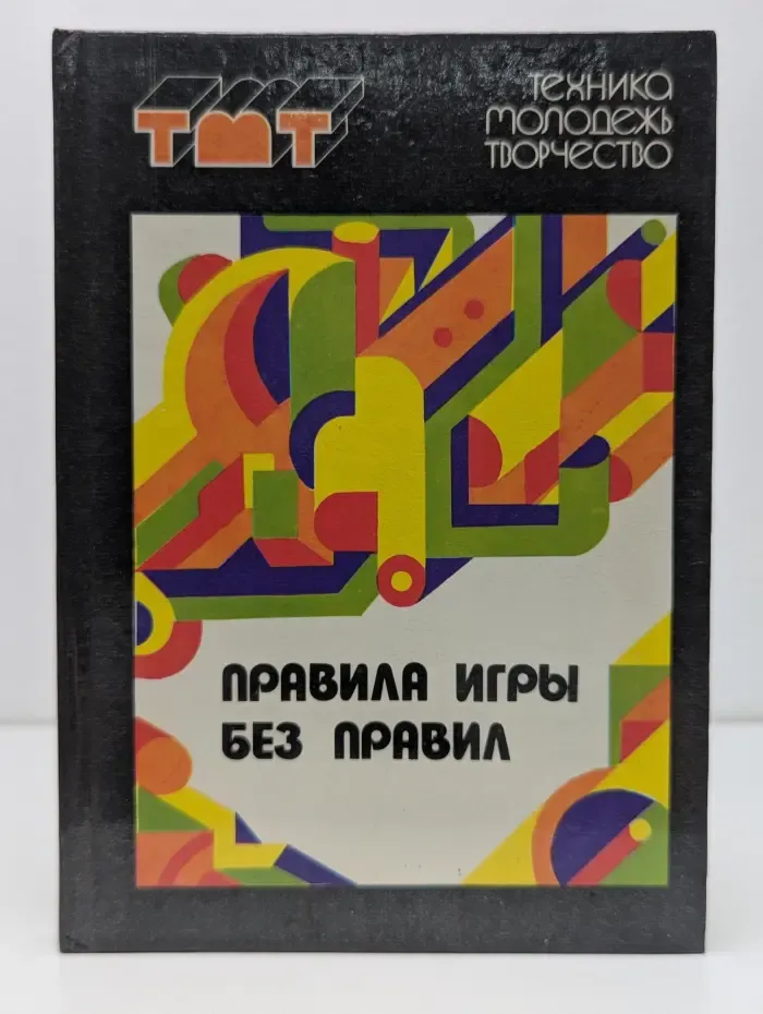 Техника - молодежь - творчество. Правила игры без правил
