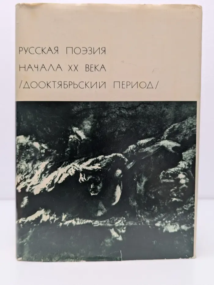 Библиотека всемирной литературы. Русская поэзия начала XX века. Дооктябрьский период