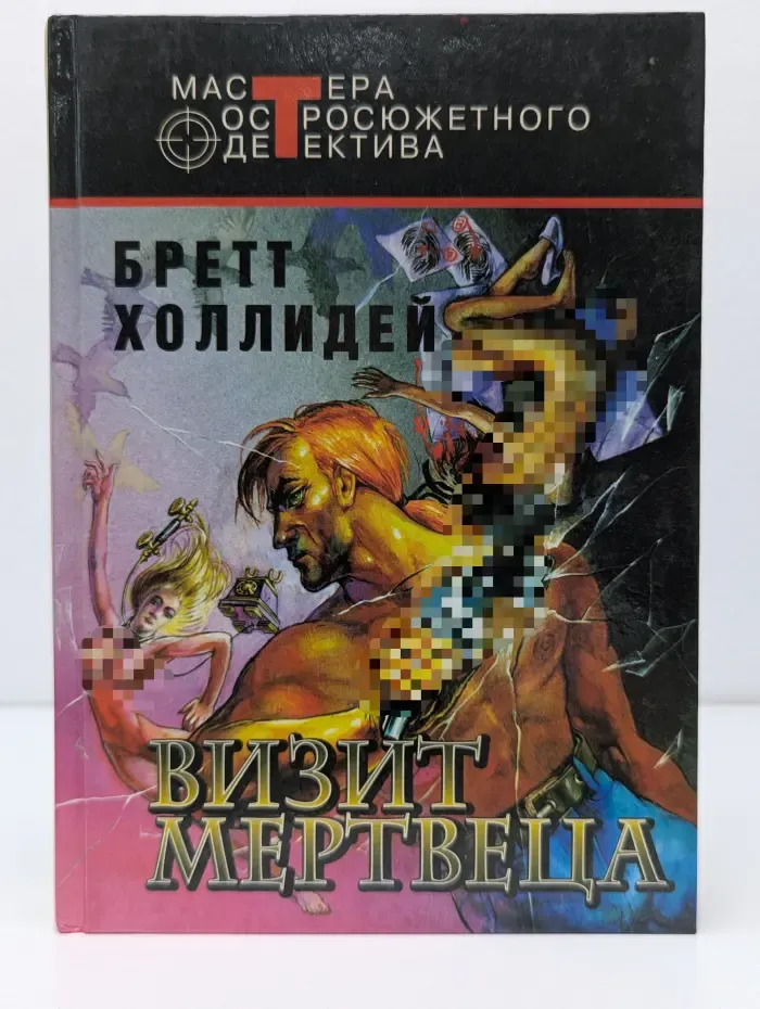 Мастер остросюжетного детектива. Визит мертвеца