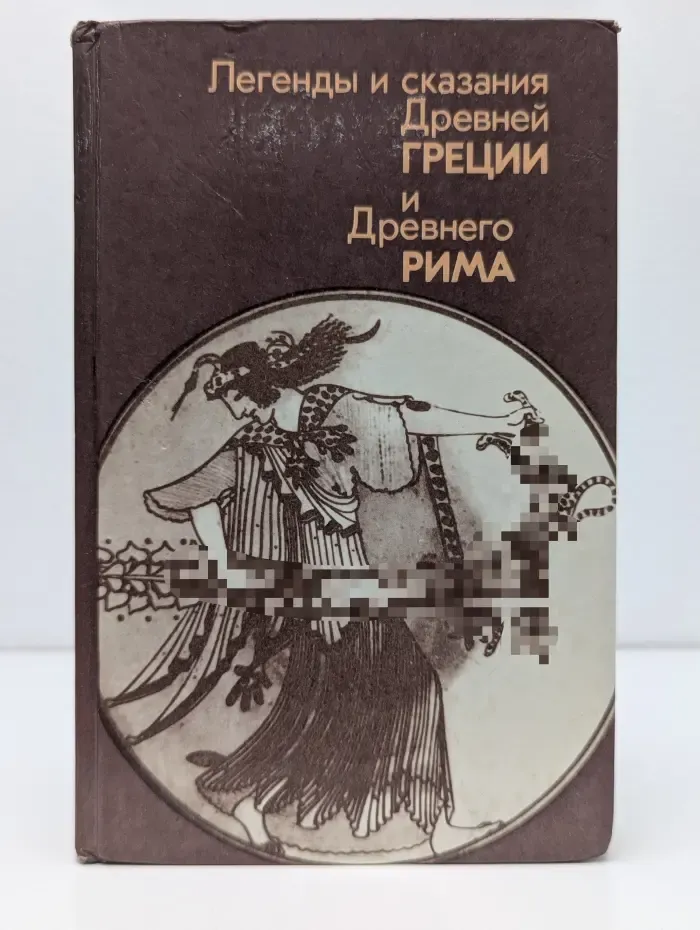 Легенды и сказания Древней Греции и Древнего Рима