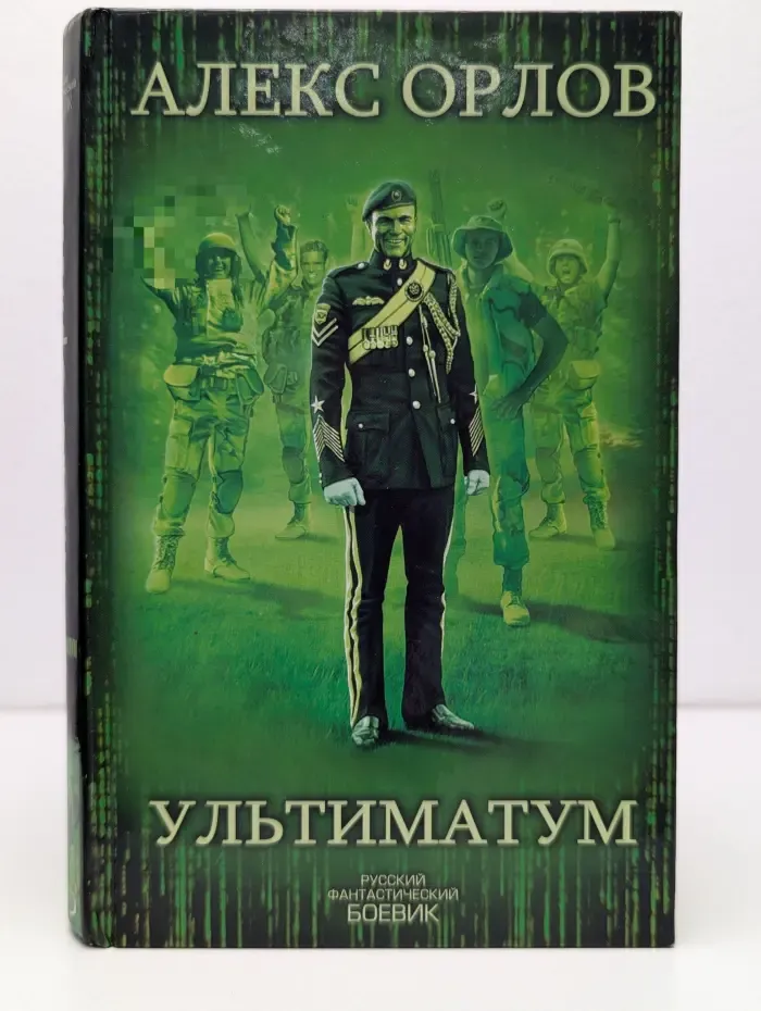 Русский фантастический боевик. Ультиматум