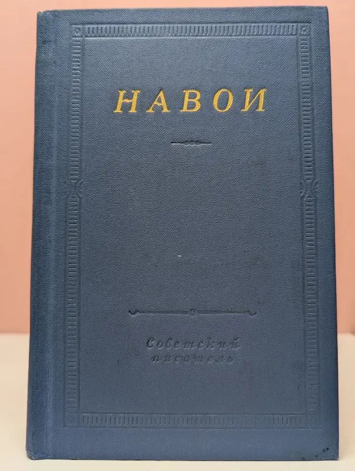 Библиотека поэта. Навои. Стихотворения и поэмы