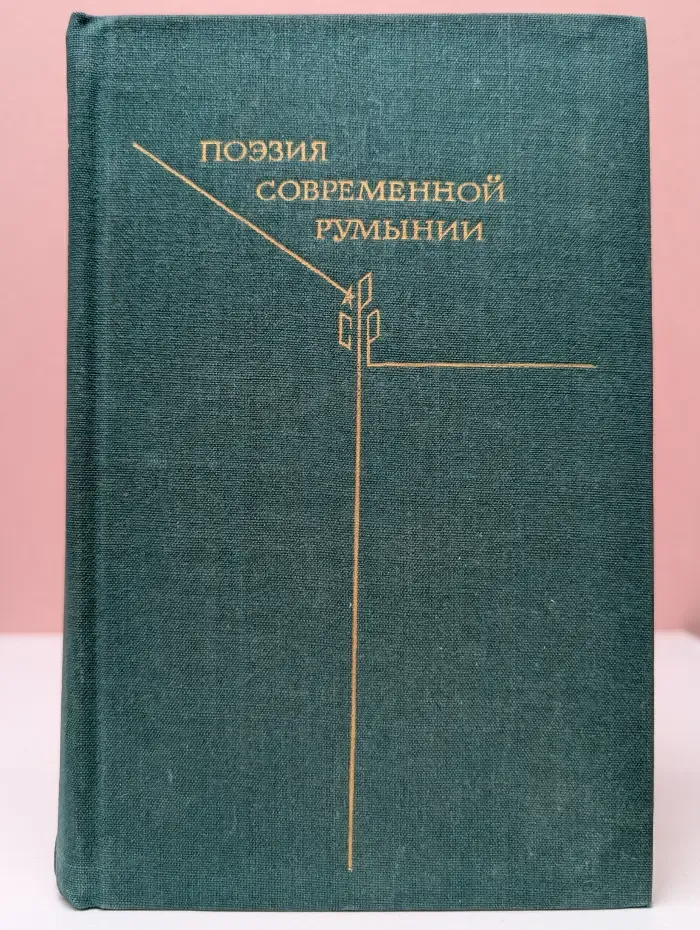 Поэзия современной Румынии
