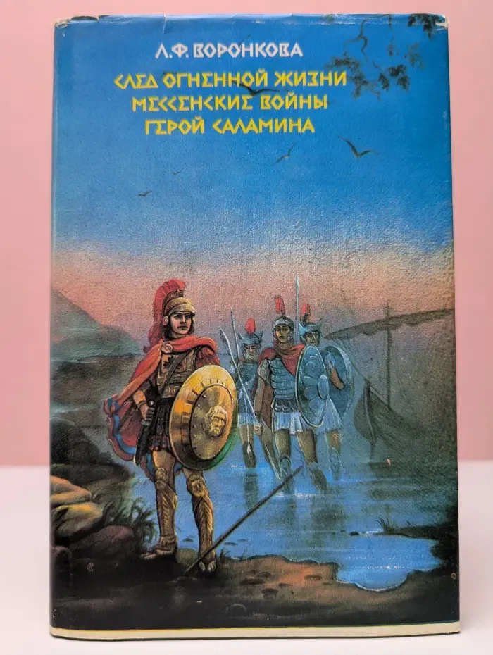 След огненной жизни. Мессенские войны. Герой Саламина