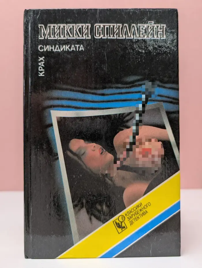 Классика зарубежного детектива. Крах синдиката
