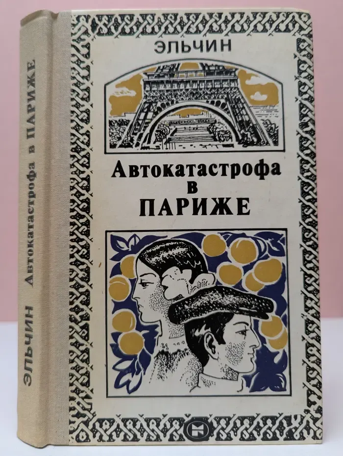 Автокатастрофа в Париже
