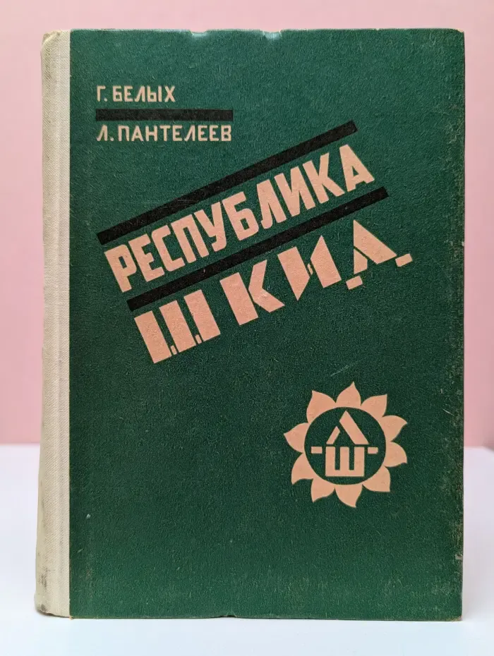 Республика Шкид