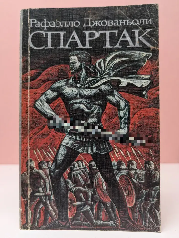 Спартак