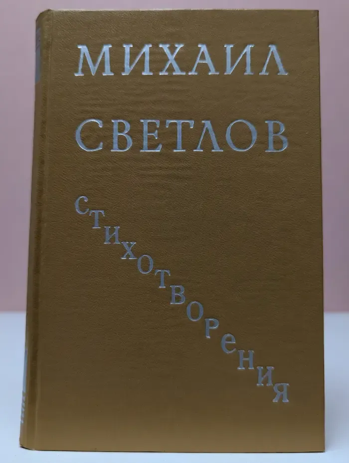 Михаил Светлов. Стихотворения