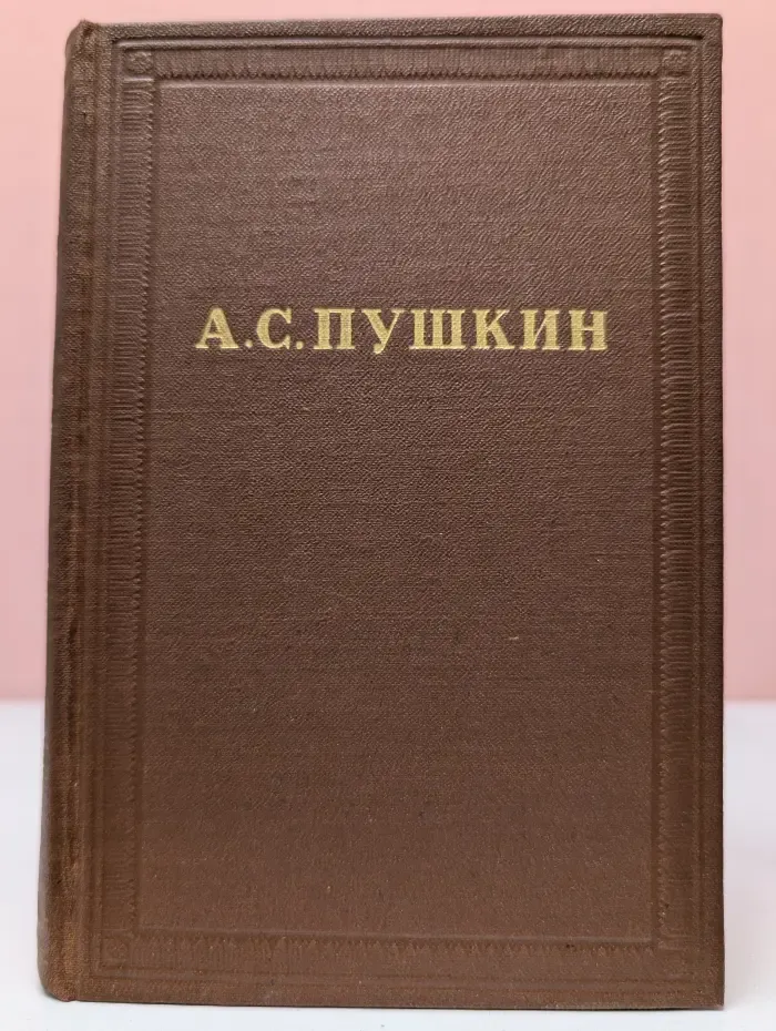 А. С. Пушкин. Полное собрание сочинений в 10 томах. Том 4