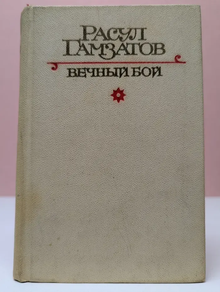Вечный бой