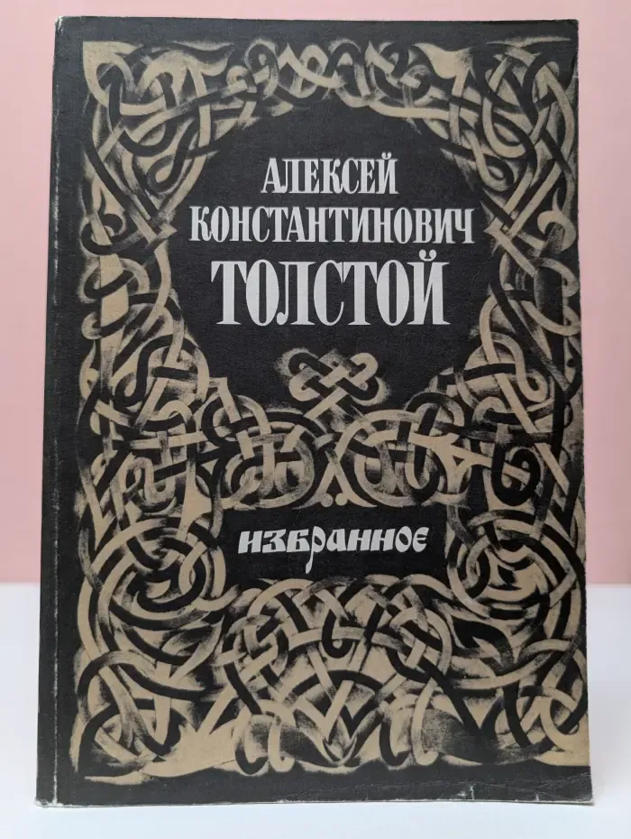 Алексей Константинович Толстой. Избранное