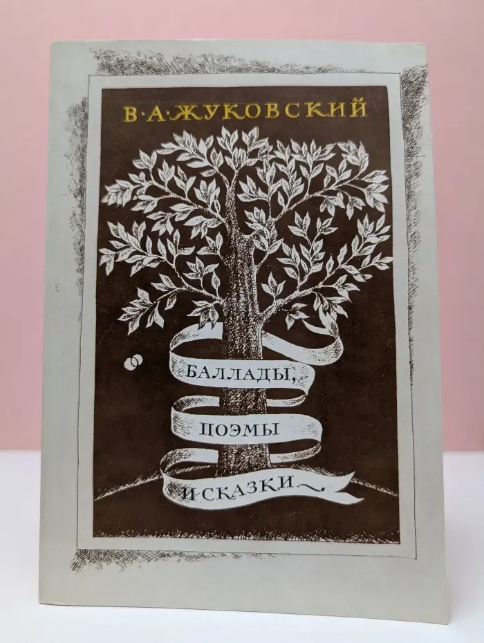 Василий Жуковский. Баллады, поэмы и сказки