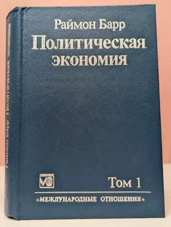Политическая экономия. В 2 томах. Том 1