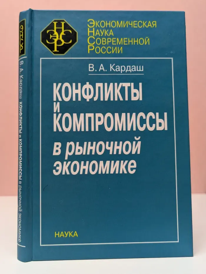 Экономическая наука современной России. Конфликты и компромиссы в рыночной экономике