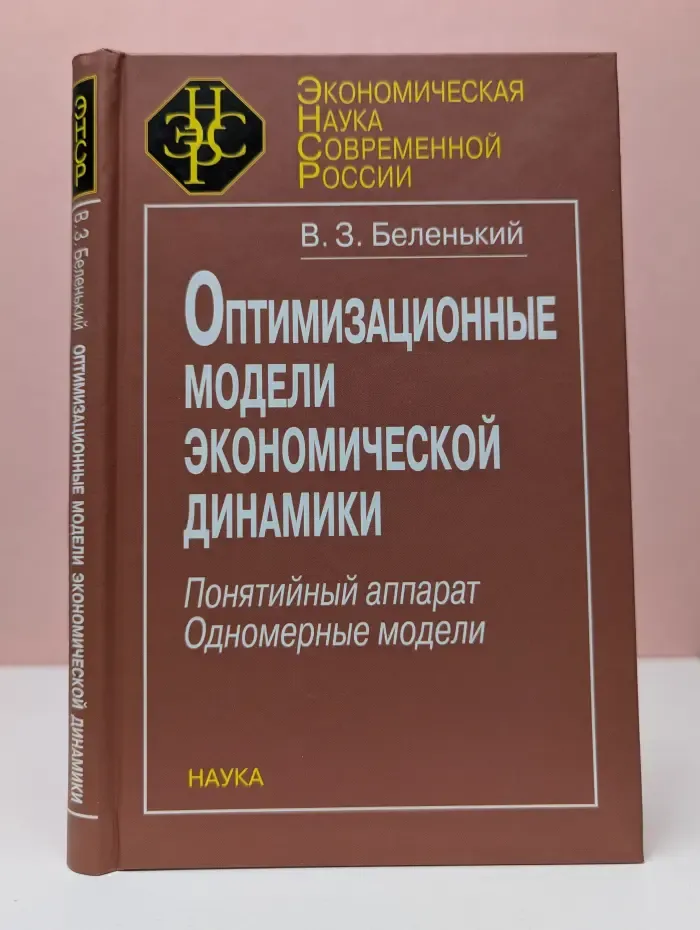 Экономическая наука современной России. Оптимизационные модели экономической динамики. Понятийный аппарат. Одномерные модели