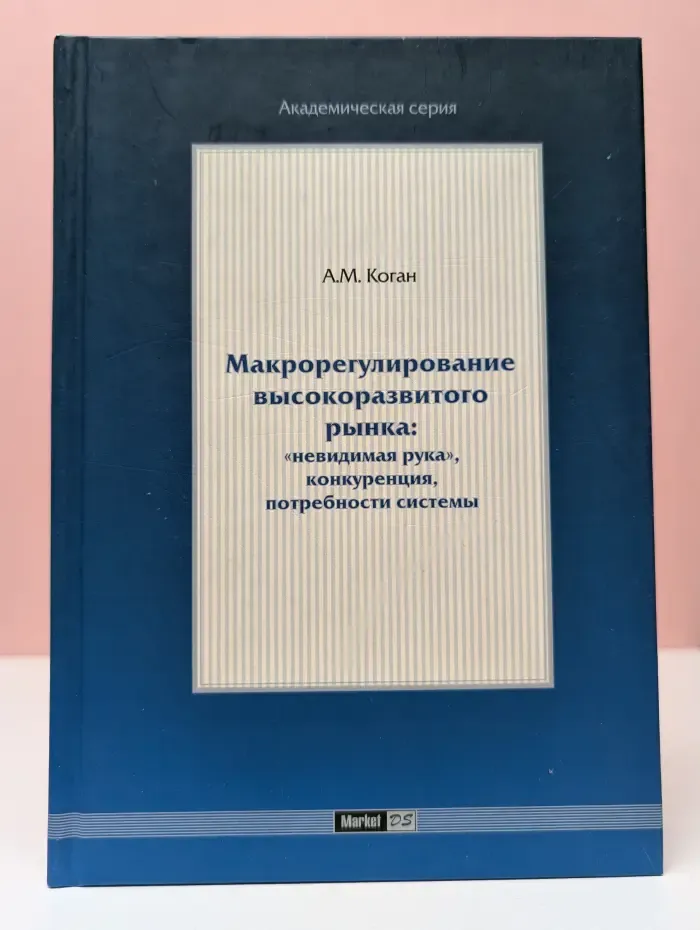 Академическая серия. Макрорегулирование высокоразвитого рынка