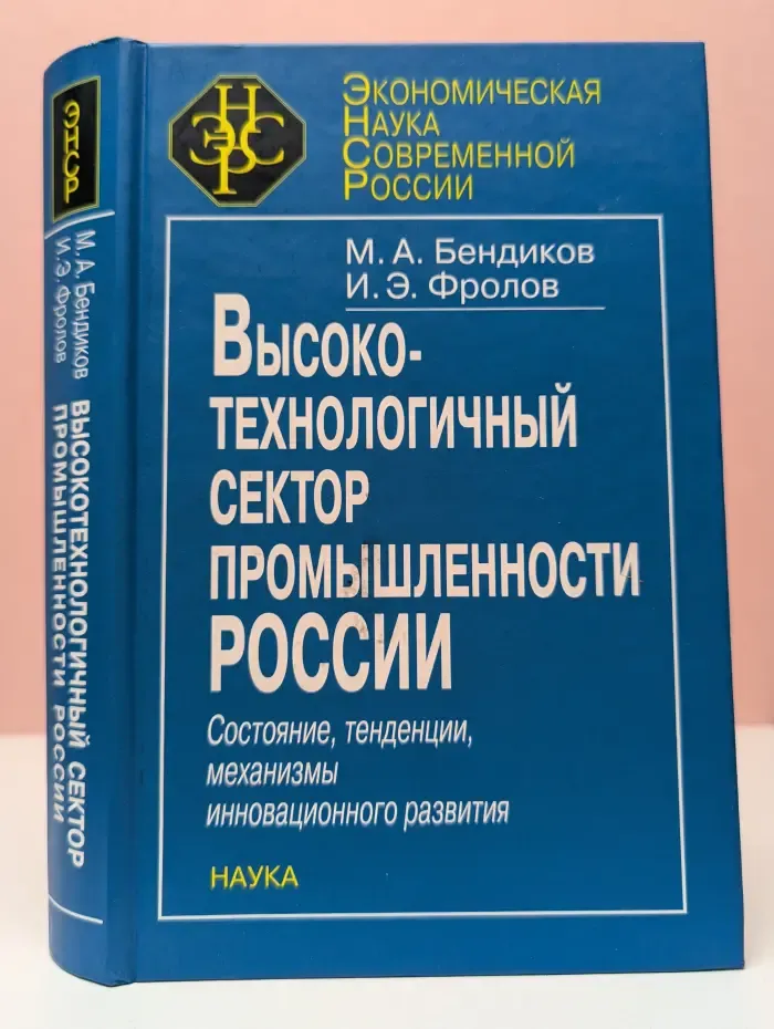 Экономическая наука современной России. Высокотехнологичный сектор промышленности России. Состояние, тенденции, механизмы инновационного развития