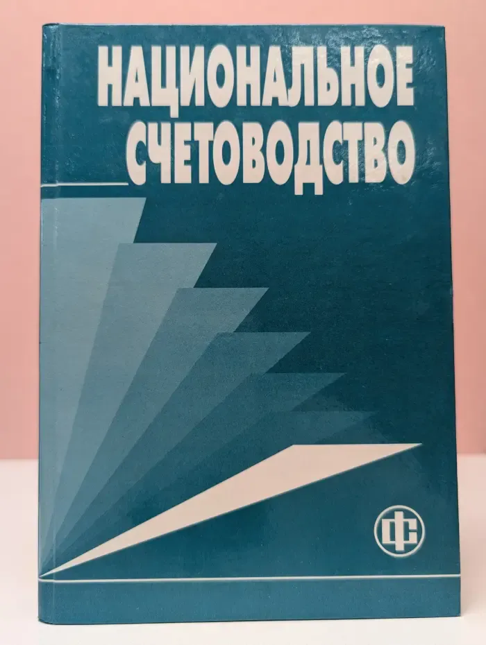 Национальное счетоводство