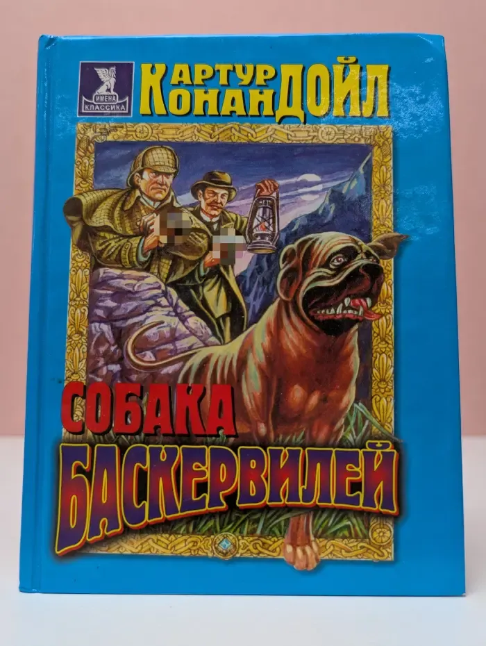 Имена. Классика. Собака Баскервилей