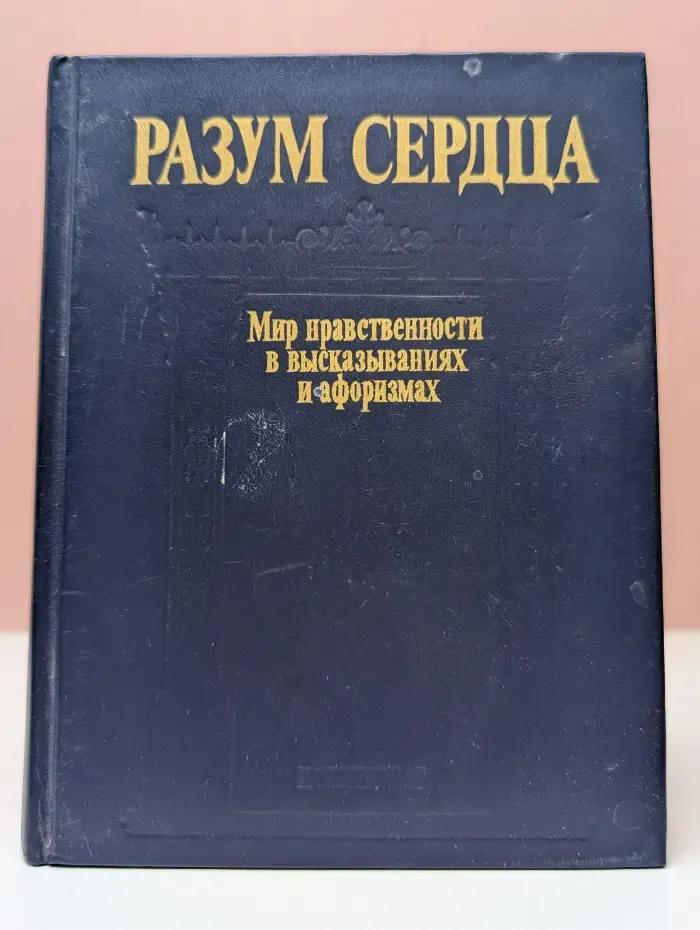 Разум сердца. Мир нравственности в высказываниях и афоризмах