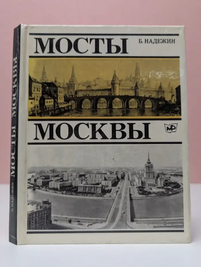 Мосты Москвы