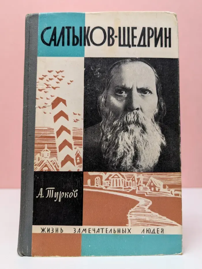 Жизнь замечательных людей. Салтыков-Щедрин