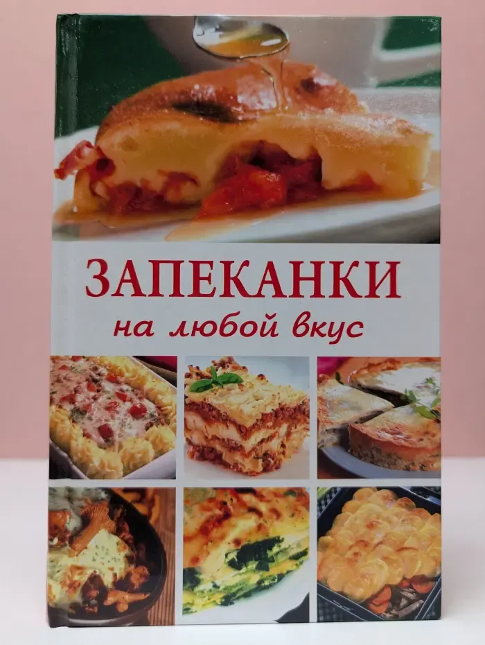 Запеканки на любой вкус. Блюда для праздника
