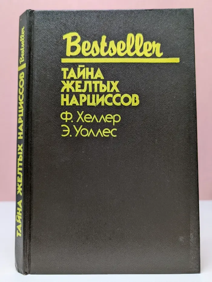 Bestseller. Тайна желтых нарциссов