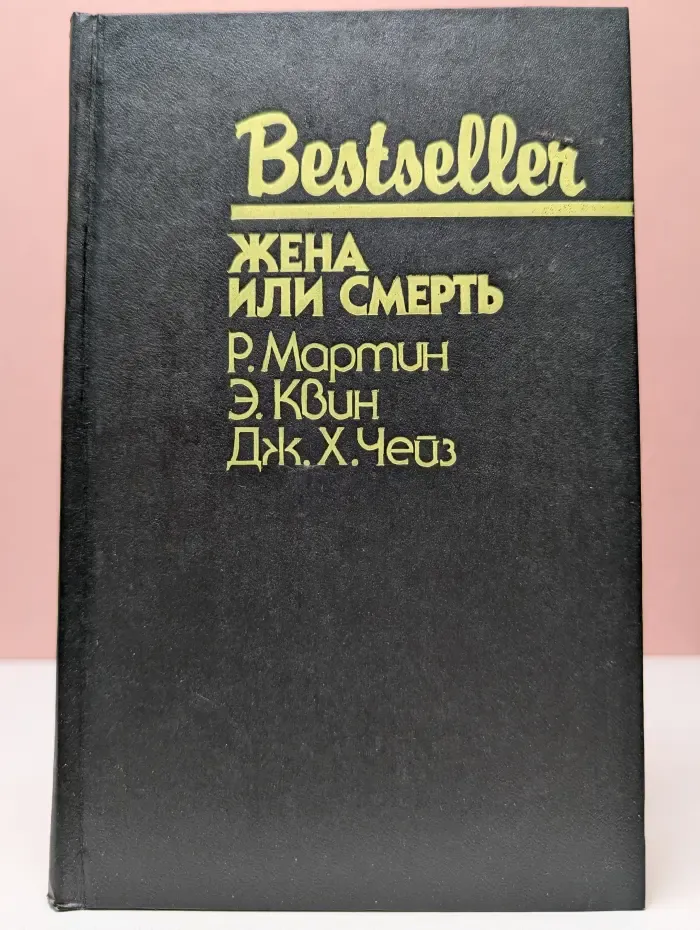 Bestseller. Жена или смерть