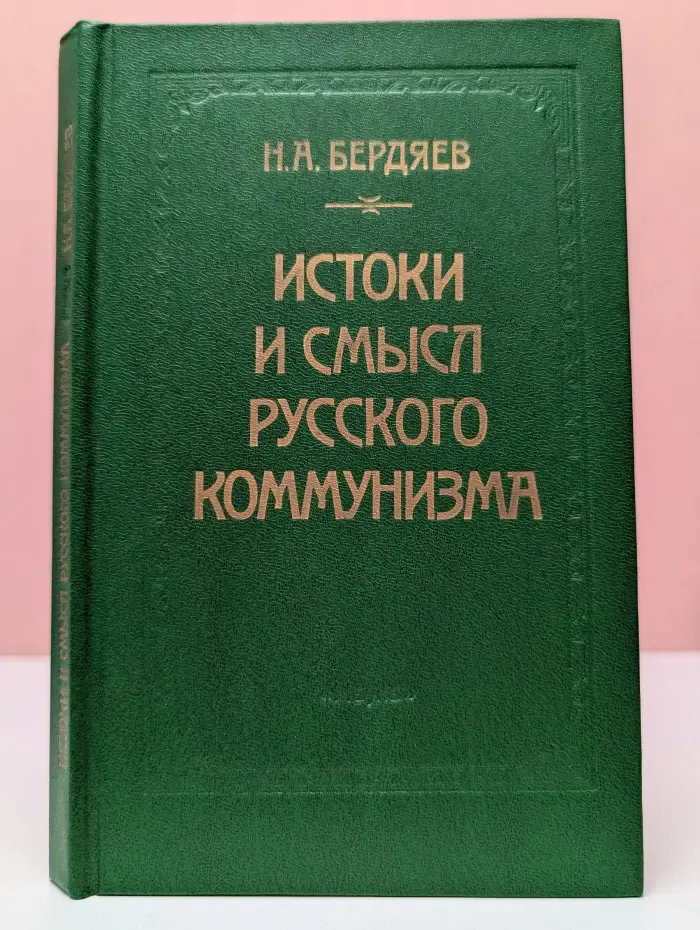 Истоки и смысл русского коммунизма