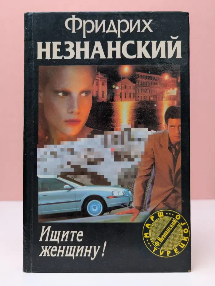 Марш Турецкого. Ищите женщину