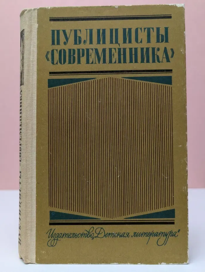 Публицисты Современника