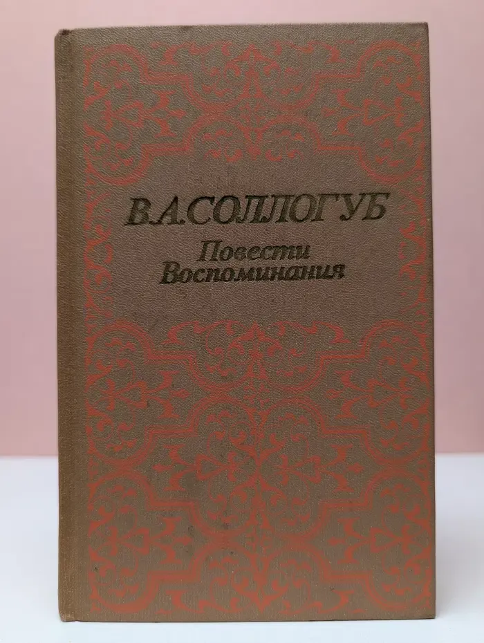Владимир Соллогуб. Повести. Воспоминания