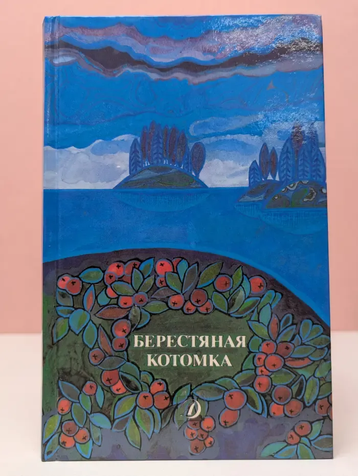 Берестяная котомка. Стихи поэтов Карелии