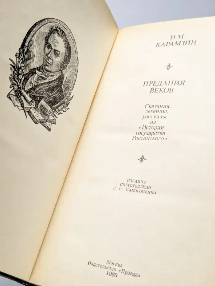 Предания веков