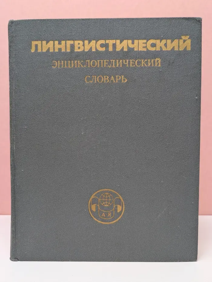 Лингвистический энциклопедический словарь