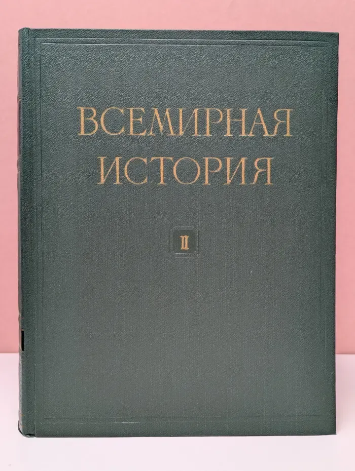 Всемирная история. Том 2