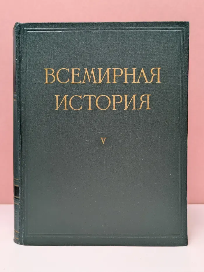 Всемирная история в 10 томах. Том 5