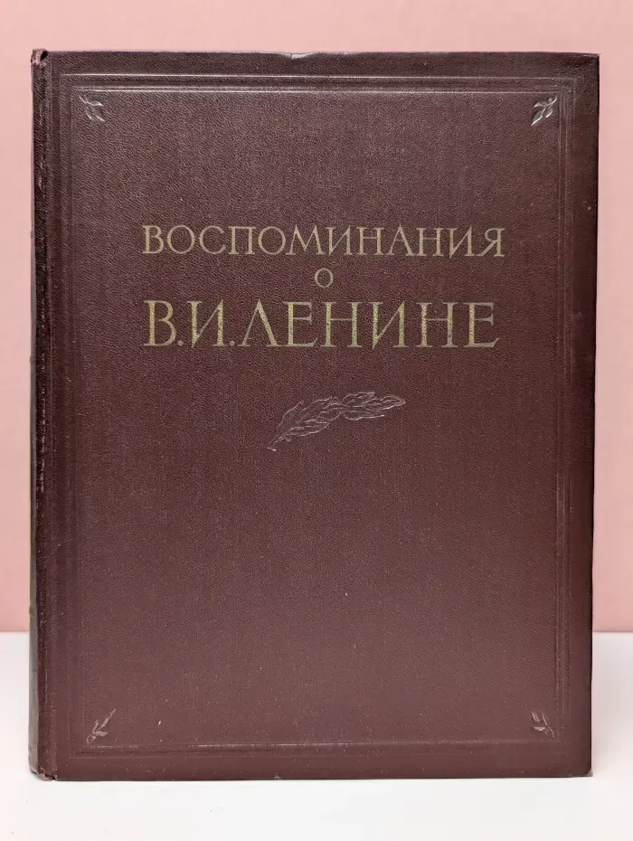 Воспоминания о В. И. Ленине. Том 1