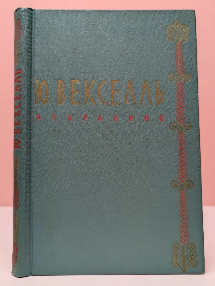 Ю. Векселль. Избранное