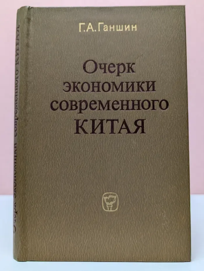 Очерк экономики современного Китая